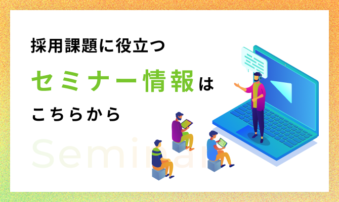 採用課題に役立つセミナー情報はこちらから